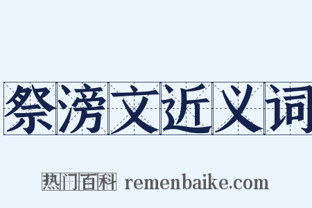 祭滂文近义词是什么意思的图片